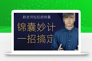 鹤老师短视频锦囊,短视频锦囊妙计一招搞定