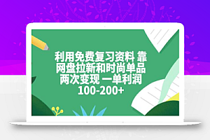 利用免费复习资料 靠网盘拉新和时尚单品两次变现 一单利润100-200+