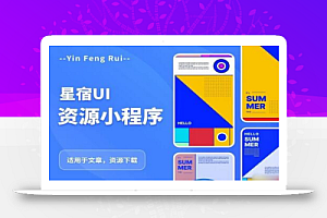 星宿UI2.4资源付费变现小程序支持流量主,适用于文章,资源下载【源码+教程】