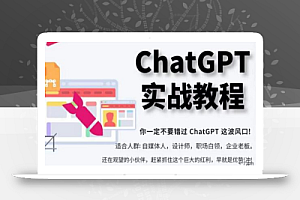 ChatGPT实战教程,带你从小白成为ChatGPT专家,未来淘汰你的不一定是GPT,但一定是会使用GPT的人