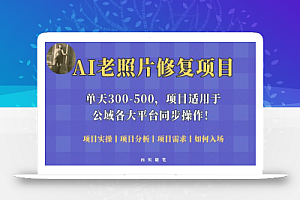 人人都能做的AI老照片修复项目,0成本0基础即可轻松上手,祝你快速变现!