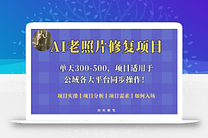 人人都能做的AI老照片修复项目，0成本0基础即可轻松上手，祝你快速变现！