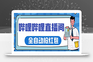 最新哔哩哔哩直播间全自动抢红包挂机项目,单号5-10+【脚本+详细教程】