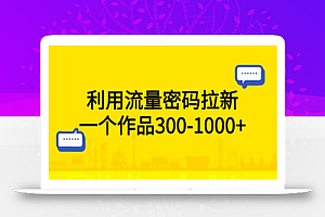 利用流量密码拉新,一个作品300-1000+