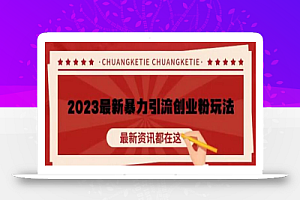 价值980的2023最新暴力引流创业粉丝玩法,单日被动引流50+创业粉【揭秘】