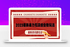 价值980的2023最新暴力引流创业粉丝玩法，单日被动引流50+创业粉【揭秘】