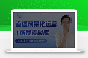 风清扬·直播场景化运营+场景素材库,1000多个直播场景参考