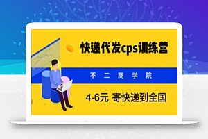 快递代发CPS,月入万元,不起眼却很赚钱的信息差项目