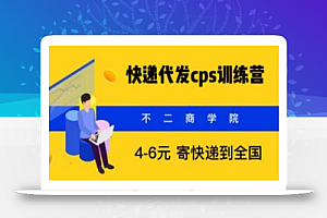 快递代发CPS，月入万元，不起眼却很赚钱的信息差项目