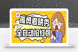 外面收费1988的孤勇者晓秀全自动挂机抢红包项目:号称单设备一小时5-10元