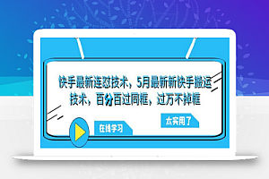 快手最新连怼技术,5月最新新快手搬运技术,百分百过同框,过万不掉框