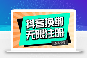 最新无限注册抖音号教程,无限换绑接码注册【会员自测,随时可能失效】