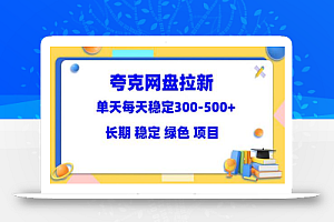 夸克网盘拉新项目:单天稳定300-500+长期 稳定 绿色(教程+资料素材)