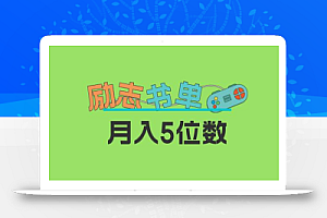 2023新励志书单玩法,适合小白0基础,利润可观 月入5位数!