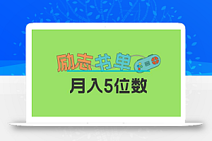 2023新励志书单玩法，适合小白0基础，利润可观 月入5位数！