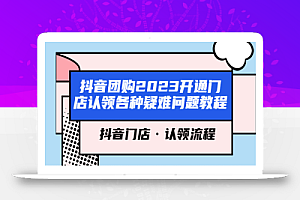 抖音团购2023开通门店认领各种疑难问题教程,抖音门店·认领流程