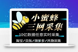 小蜜蜂三网采集,全新采集客源京东拼多多淘宝客户一键导出