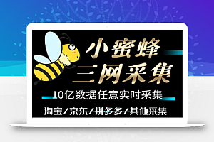 小蜜蜂三网采集，全新采集客源京东拼多多淘宝客户一键导出