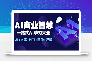 AI商业智慧:一站式AI学习大全【AI+文案+PPT+图像+视频】