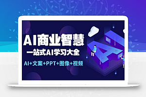 AI商业智慧：一站式AI学习大全【AI+文案+PPT+图像+视频】