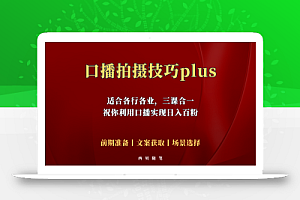 普通人怎么快速的去做口播,三课合一,口播拍摄技巧你要明白