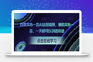 百度文心一言AI运营变现,借助文心一言,一天就可以创造奇迹