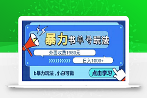最新暴利书单短视频玩法揭秘、玩好一天轻松4位数、简单暴利