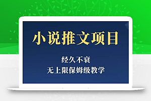 经久不衰的小说推文项目,单号月5-8k,保姆级教程,纯小白都能操作