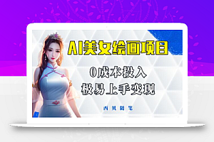 今年最火的AI美女绘画项目 保姆级教程分享 多重变现方式 让小白轻松上手