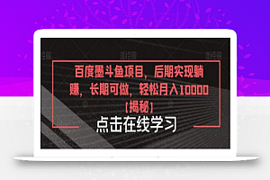 百度墨斗鱼项目,后期实现躺赚,长期可做,轻松月入10000+