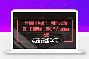 百度墨斗鱼项目，后期实现躺赚，长期可做，轻松月入10000＋