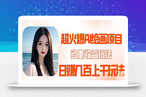 2023超火AI绘画项目,多重变现渠道,日赚几百几千元!