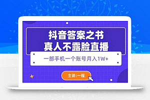 抖音答案之书真人不露脸直播,月入1W+