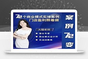 大猫老师案例72变,72个商业模式实操案例,门店盈利照着做