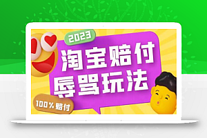 外面收费688的最新淘宝辱骂赔FU玩法,利用工具简单操作一单赔FU300元【仅揭秘】