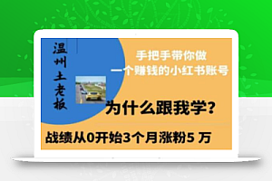 温州土老板·小红书引流获客训练营,手把手带你做一个赚钱的小红书账号