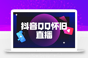 抖音QQ怀旧直播撸音浪变现项目(教程+软件+素材)