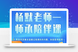 杨默·直播逻辑课,抖音底层逻辑和实操方法掌握,锻炼提升直播能力