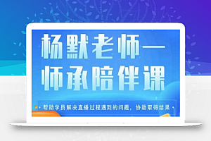 杨默·直播逻辑课，抖音底层逻辑和实操方法掌握，锻炼提升直播能力