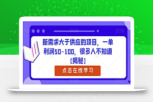 新需求大于供应的项目,一单利润50-100,很多人不知道