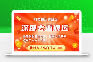 中视频撸收益科技搬运进阶版,深度去重搬运,找对方法小白日入300+