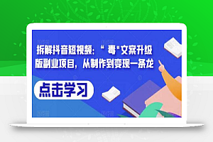 拆解抖音短视频:“毒”文案升级版副业项目,从制作到变现一条龙