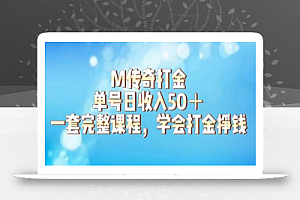 M传奇打金项目,单号日收入50+的游戏攻略,详细搬砖玩法【揭秘】