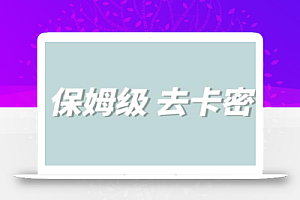 全网最细0基础MT保姆级完虐卡密教程系列,菜鸡小白从去卡密入门到大佬