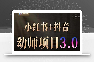 白龙·小红书幼师项目(1.0+2.0+3.0),长期可操作,时间自由,学员最高日入3376【更新23年6月】