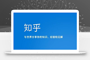 知乎涨粉技术IP操盘手线下课,内容很体系值得一学原价16800
