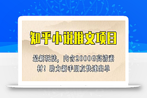 最近外面卖980的小说推文变现项目:新玩法更新,更加完善,内含2500G素材
