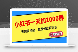 小红书一天加1000群,无需发作品,截留创业粉玩法 (附软件)