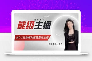 猴帝家的主播课,能级主播成长,从0-1让你成为运营型的主播