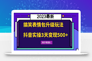 搞笑表情包升级玩法,简单操作,抖音实操3天变现500+